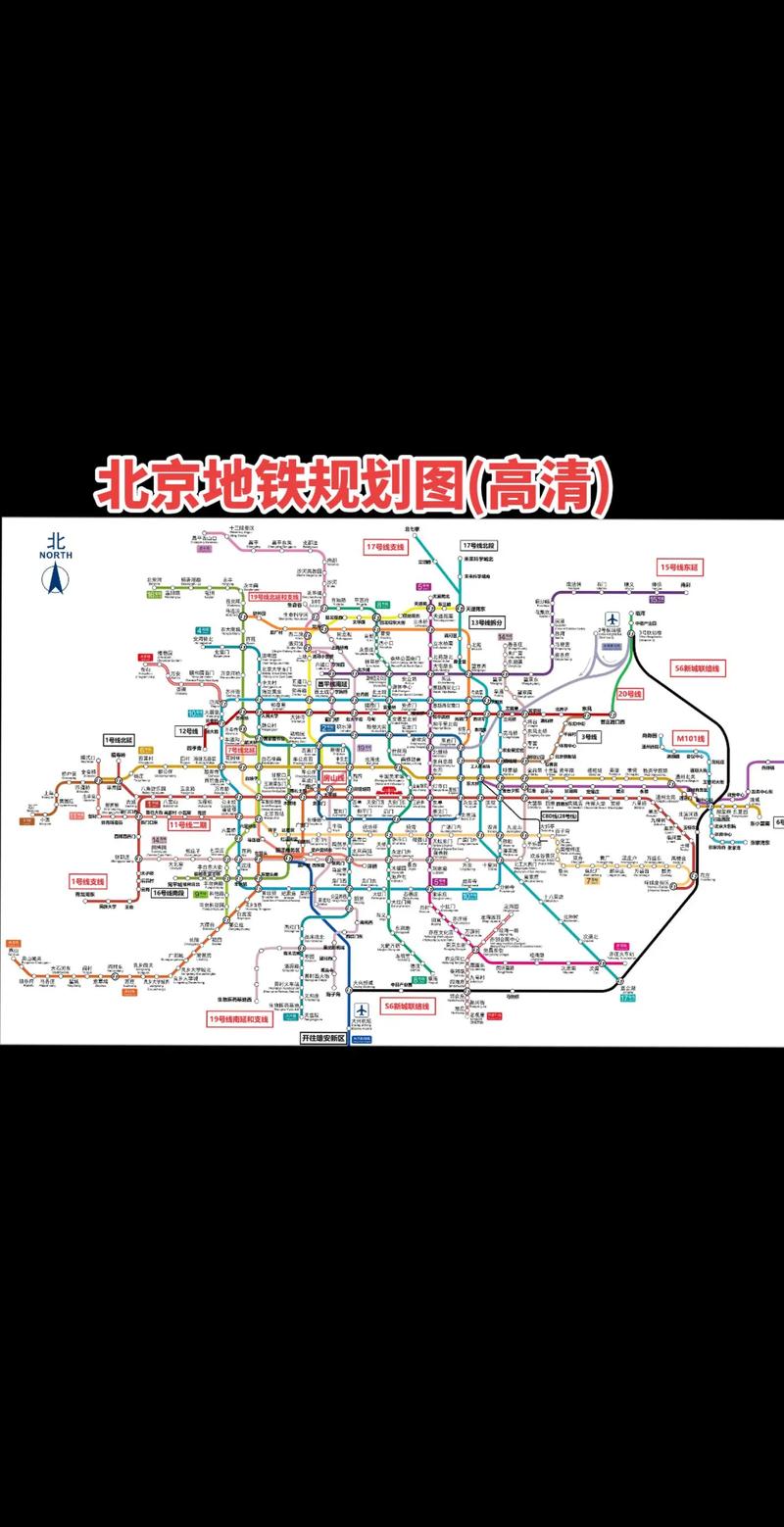 北京地铁最新运营线路图和规划图高清.#北京地铁 #北京 #北