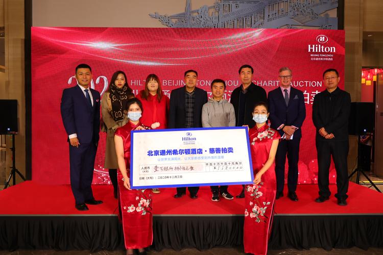 北京通州希尔顿酒店联合北京市通州区慈善协会举办爱心慈善拍卖