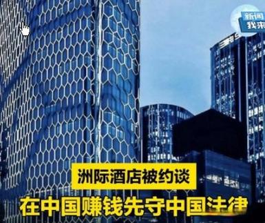 洲际被约谈:在中国赚钱先守中国法律根据北京市市场监督局4月8日