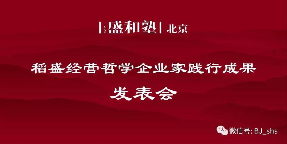00-18:00北京昆泰酒店(北京市朝阳区望京启阳路2号)会议背景稻盛和夫